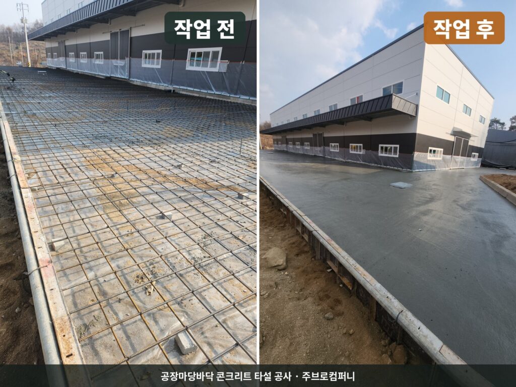 공장마당바닥 콘크리트 타설 공사 작업 전 후 비교