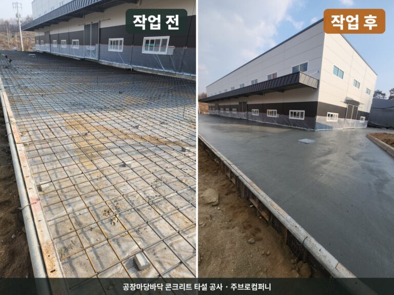 공장마당바닥 콘크리트 타설 공사 작업 전 후 비교