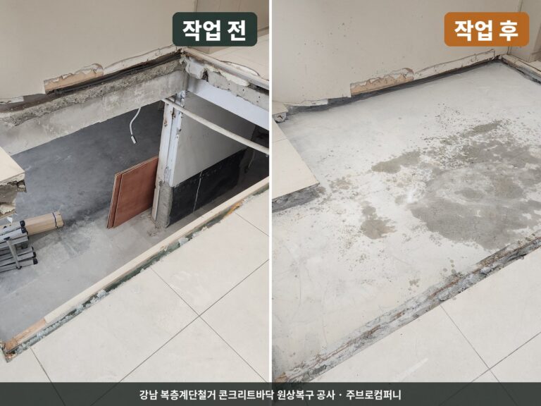 강남 복층계단철거 콘크리트바닥 원상복구 공사 작업 전 후 비교