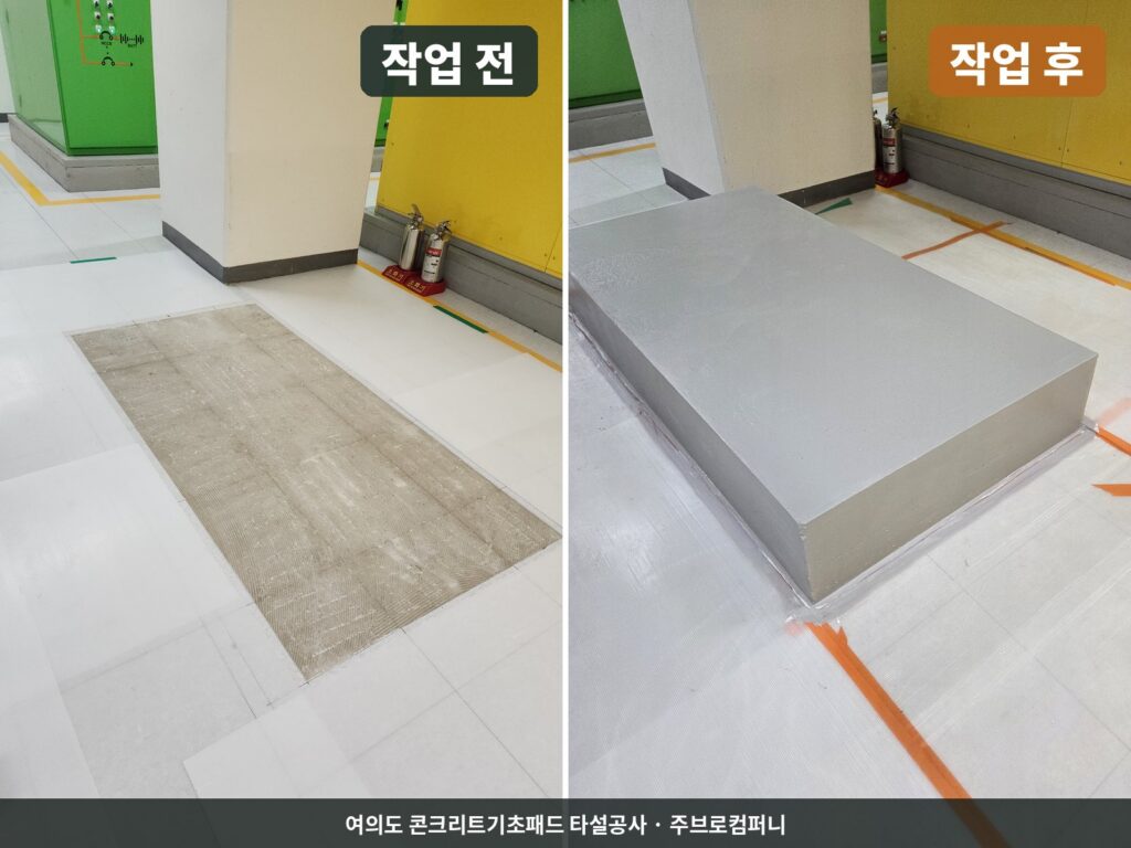 여의도 콘크리트기초패드 타설공사 작업 전 후 비교